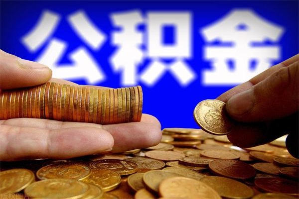 岳阳缺钱想提取公积金怎么办（缺钱可以提取公积金对征信有影响么）