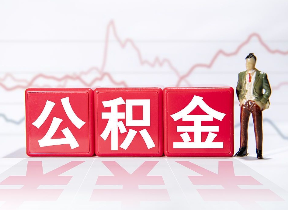 岳阳公积金提取中介（提取公积金中介费用是多少）